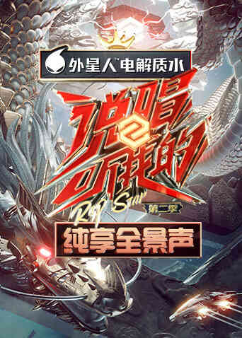 说唱听我的2纯享全景声封面图