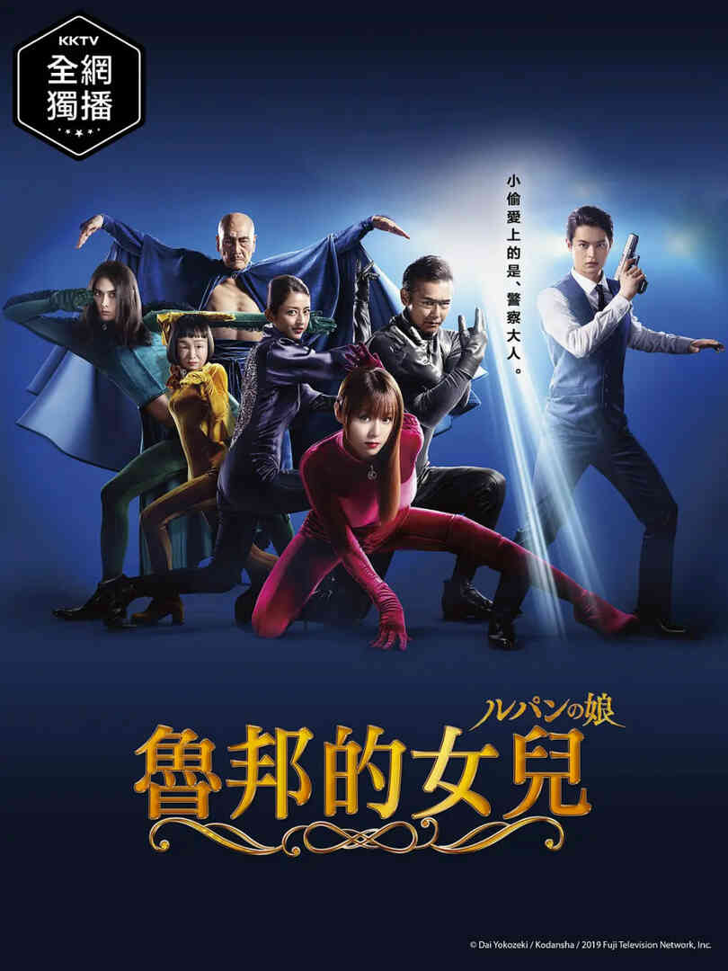 鲁邦的女儿封面图