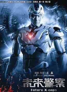 未来警察封面图