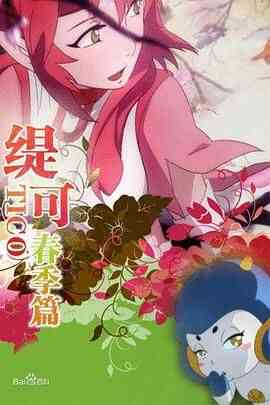缇可春季篇封面图