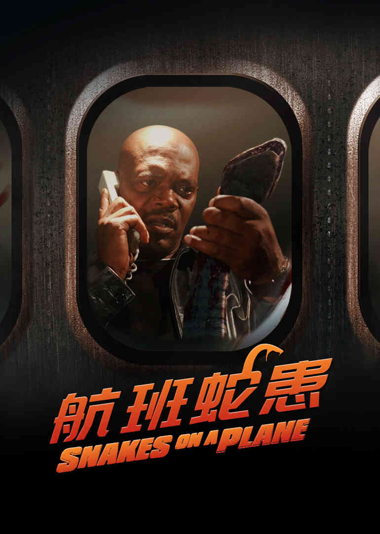 航班蛇患封面图