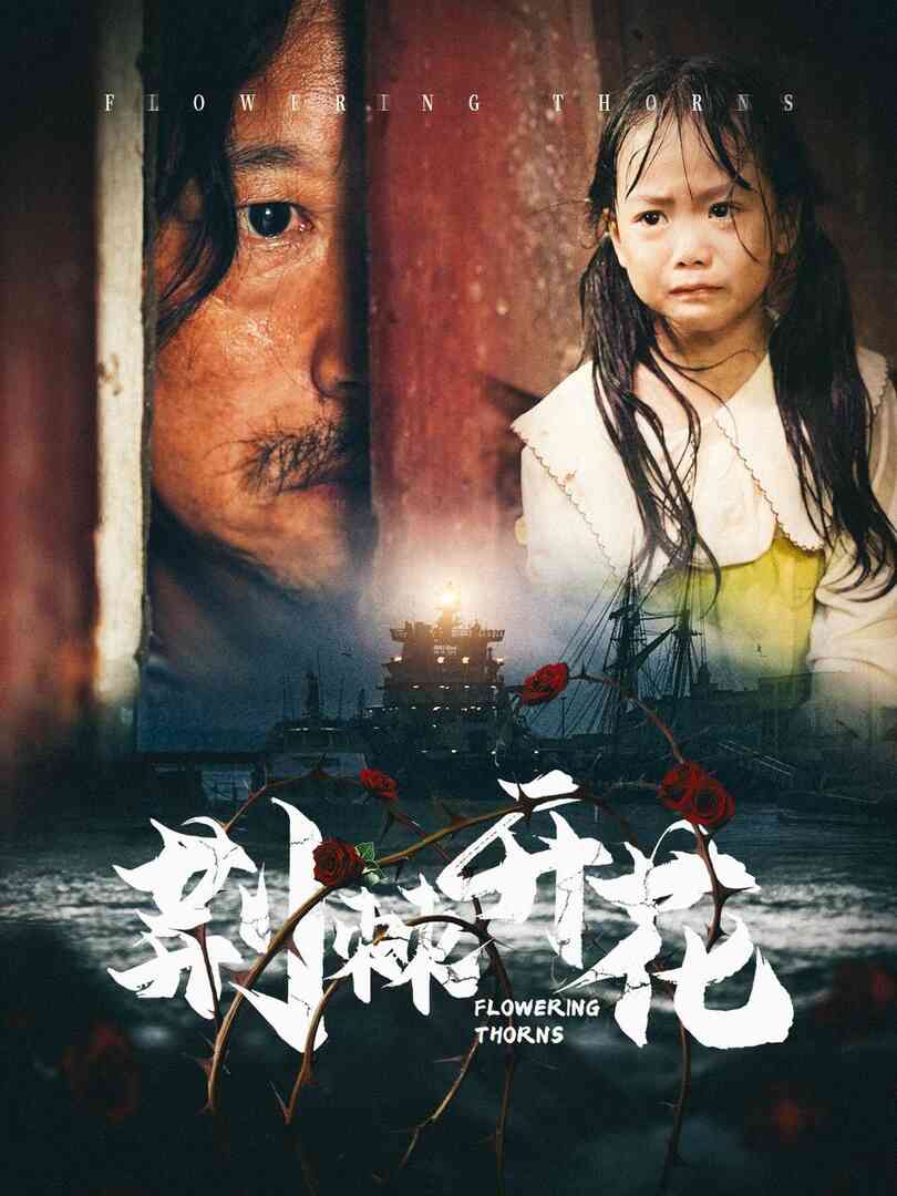 荆棘开花封面图