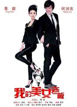 我的美女老板封面图