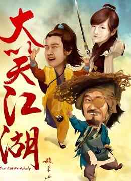 大笑江湖封面图