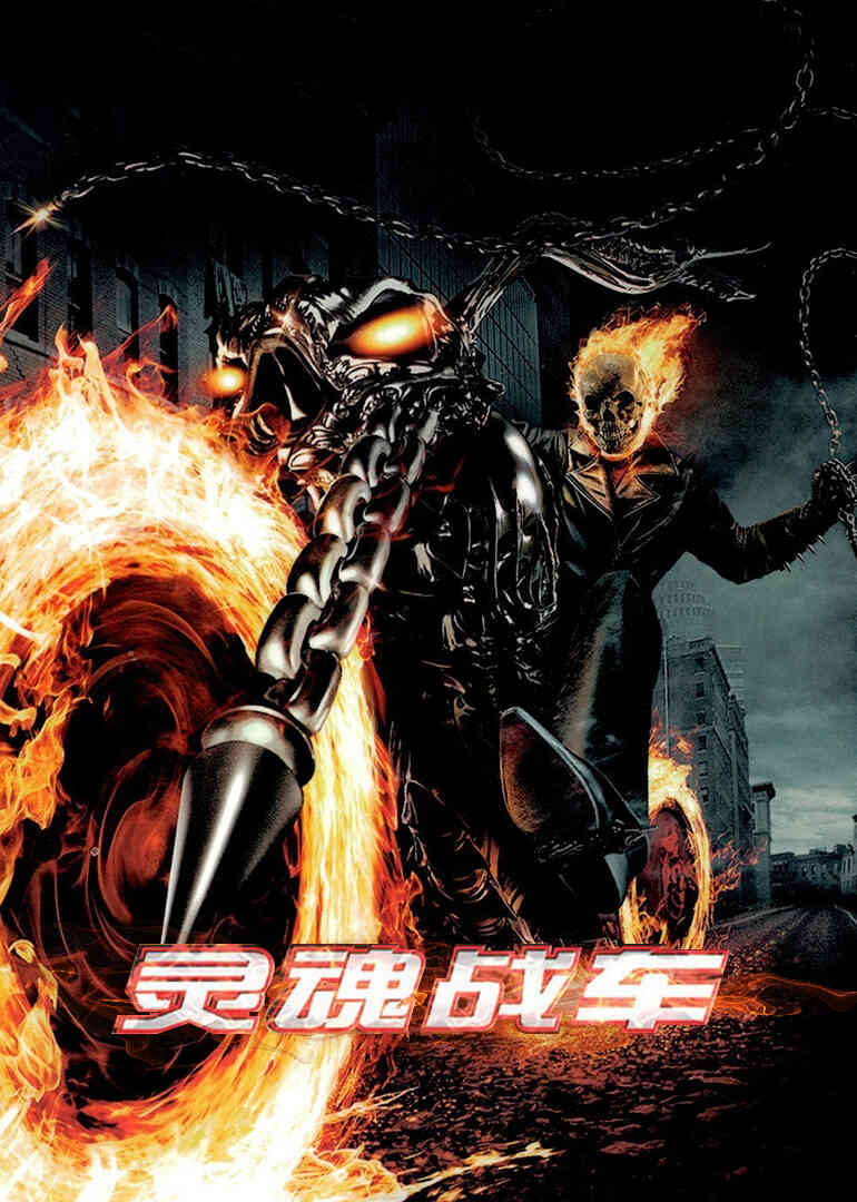 灵魂战车封面图