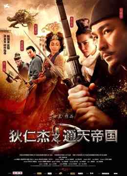 狄仁杰之通天帝国封面图