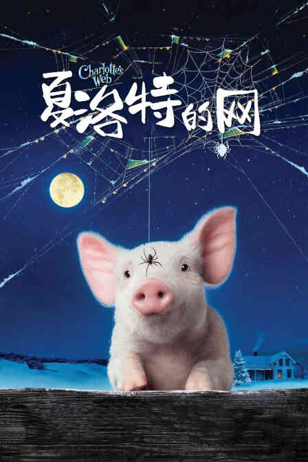 夏洛特的网封面图
