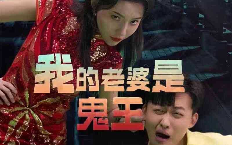 我的老婆是鬼王封面图