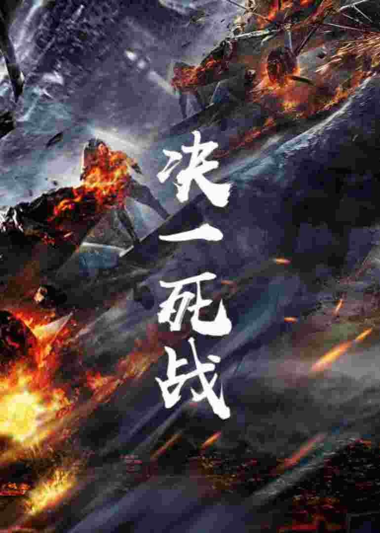 决一死战封面图