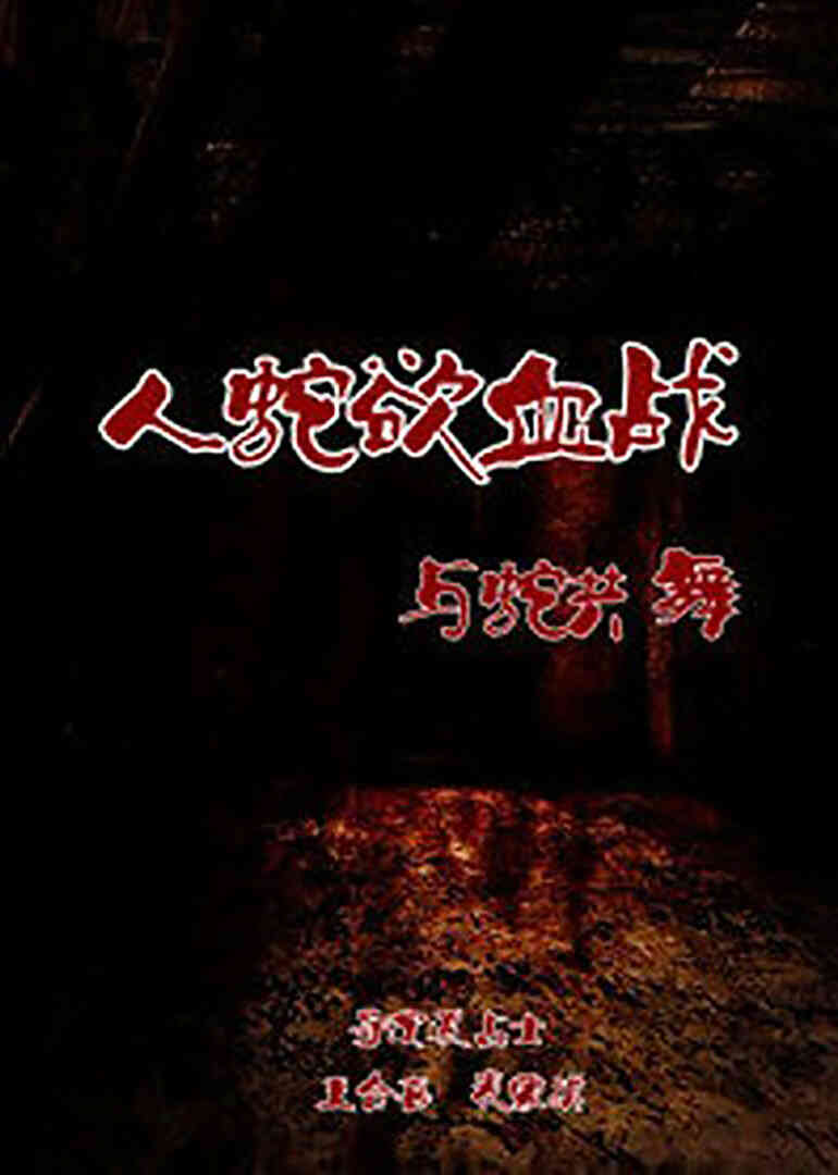 人蛇欲血战之与蛇共舞封面图