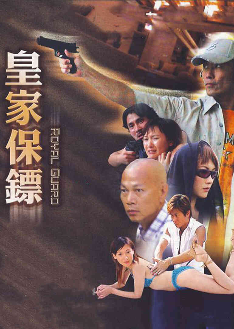 皇家保镖封面图