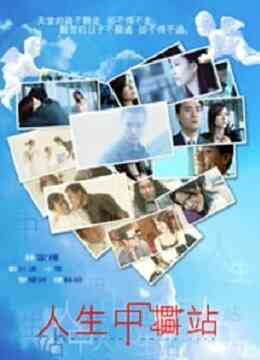 人生中转站封面图