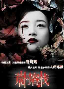 荒村客栈封面图