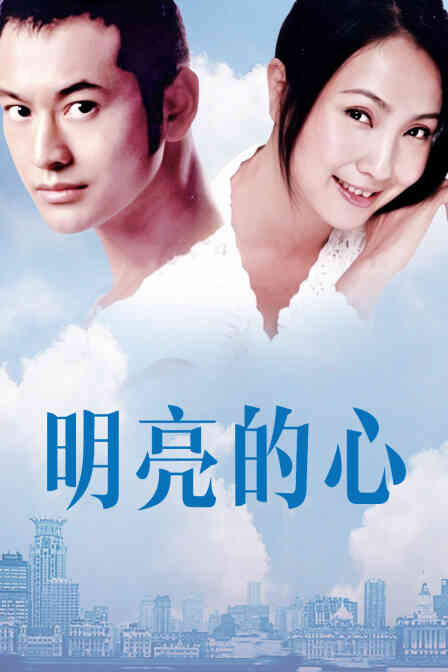 明亮的心封面图