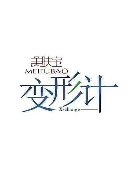 变形计 第六季封面图