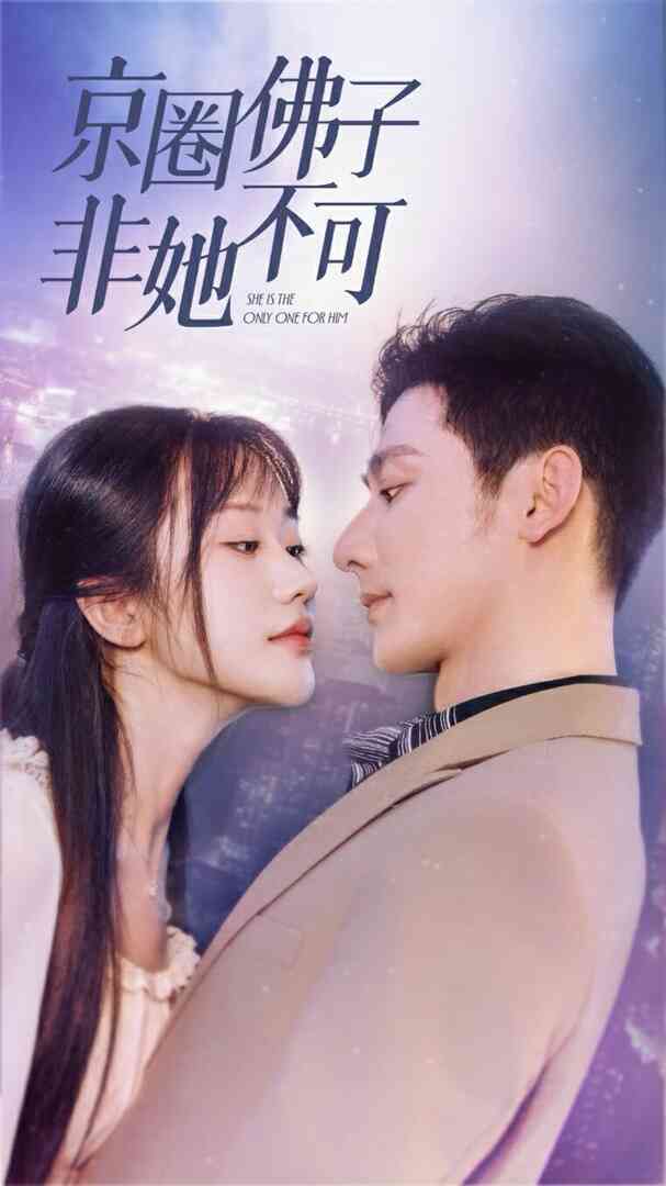 京圈佛子非她不可（禁欲总裁非她不可）封面图