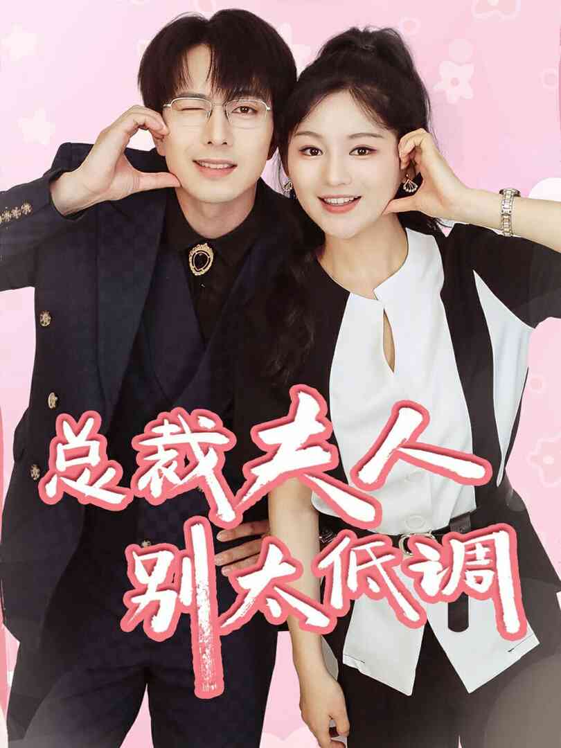 总裁夫人别太低调封面图