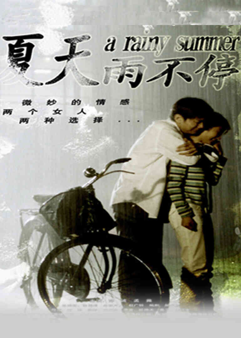 夏天雨不停封面图
