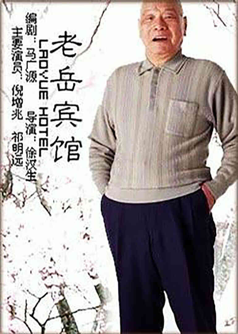 老岳宾馆封面图