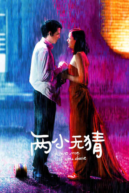 两小无猜封面图