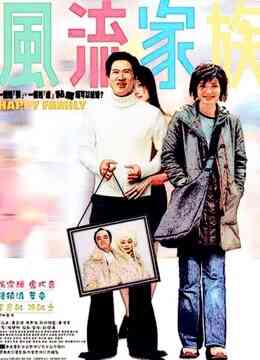 风流家族封面图