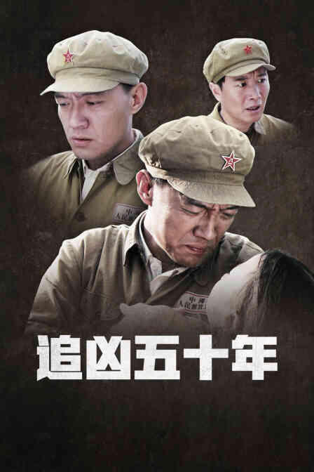 追凶五十年封面图