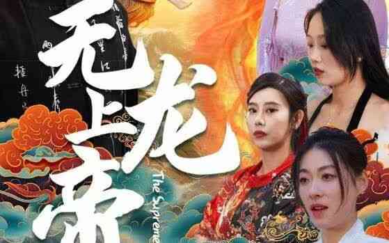 无上龙帝封面图