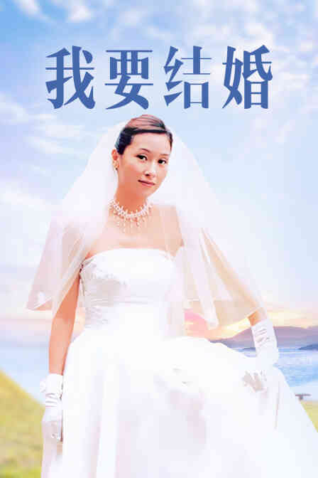 我要结婚封面图