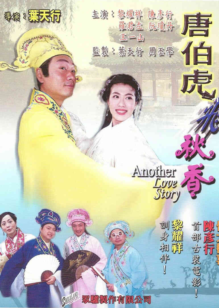 唐伯虎飞秋香封面图