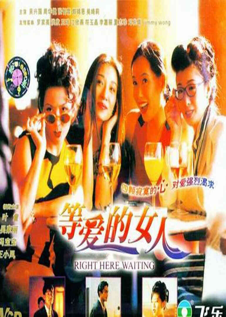 等爱的女人封面图