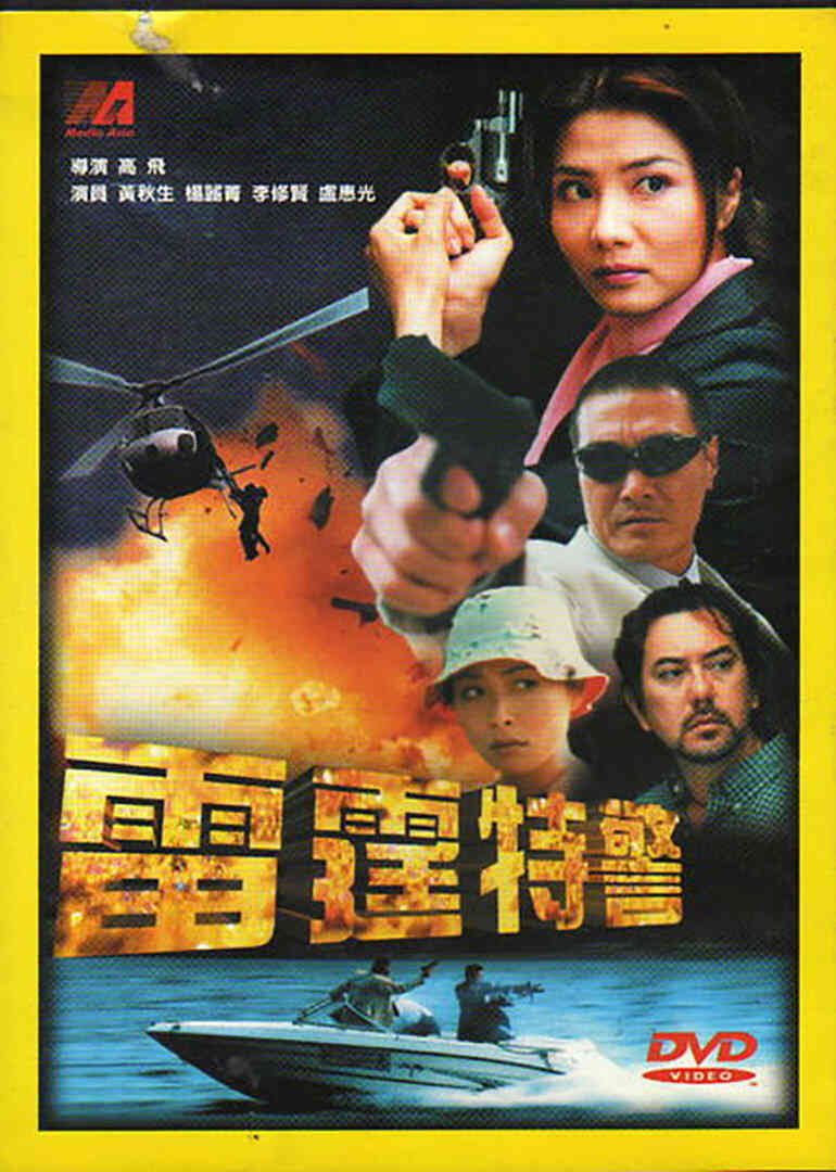 雷霆特警封面图