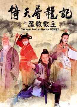 倚天屠龙记之魔教教主封面图