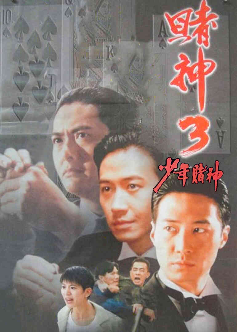 赌神3之少年赌神封面图