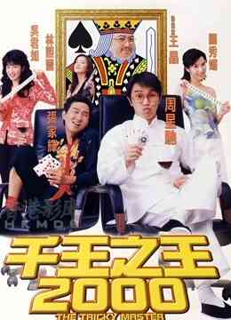 千王之王2000封面图