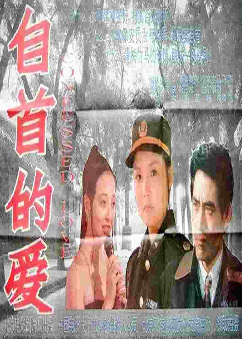 自首的爱封面图