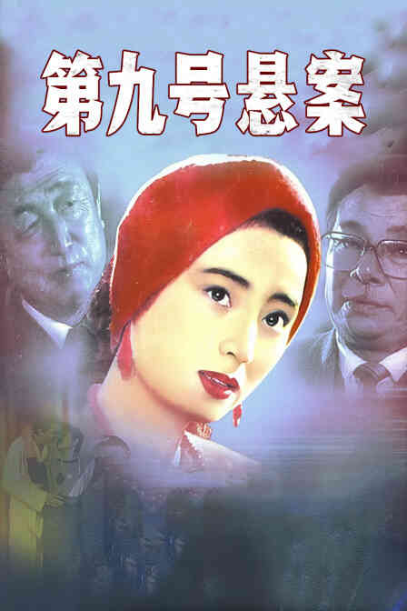 第九号悬案封面图
