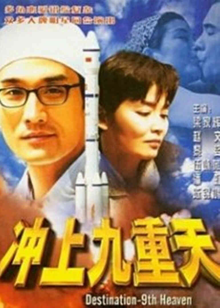 冲上九重天封面图