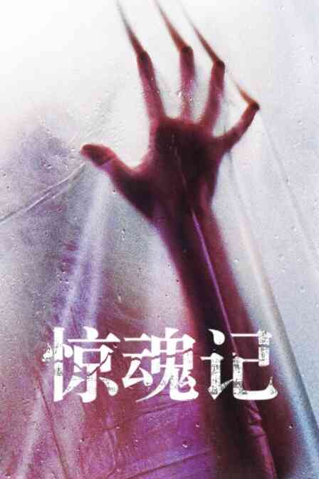 98惊魂记封面图