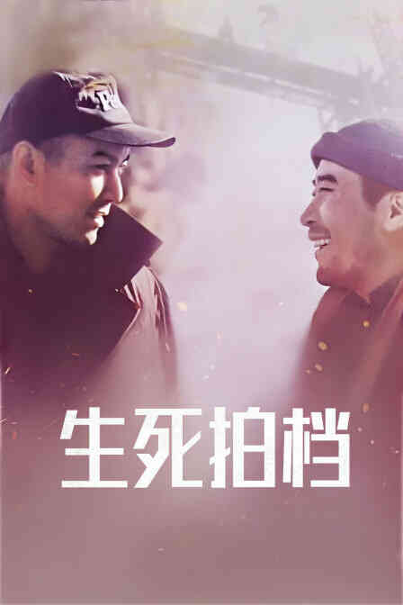 生死拍档封面图