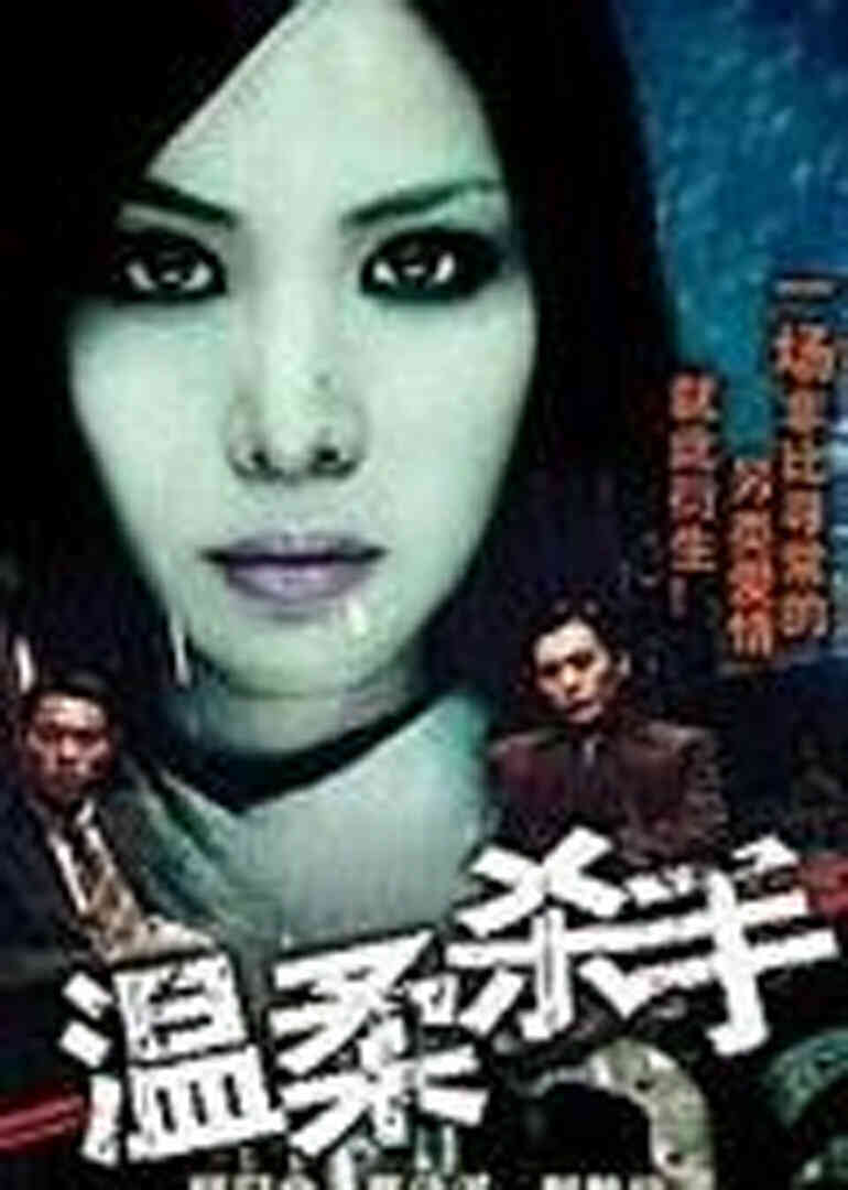 温柔杀手封面图