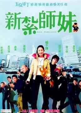 新扎师妹封面图