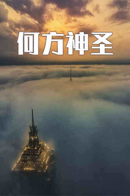 何方神圣封面图