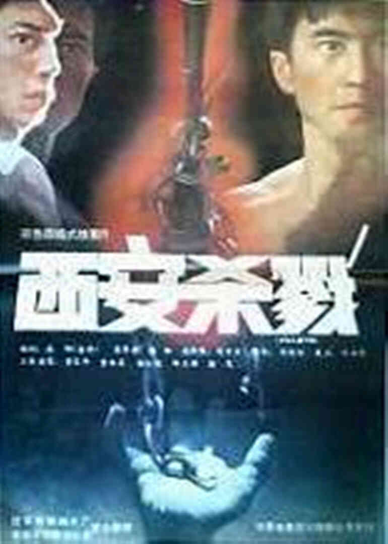 西安杀戮封面图