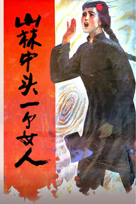 山林中头一个女人封面图