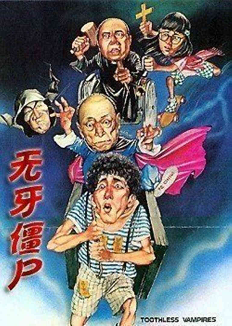 无牙僵尸封面图