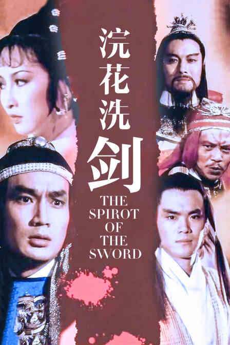 浣花洗剑封面图