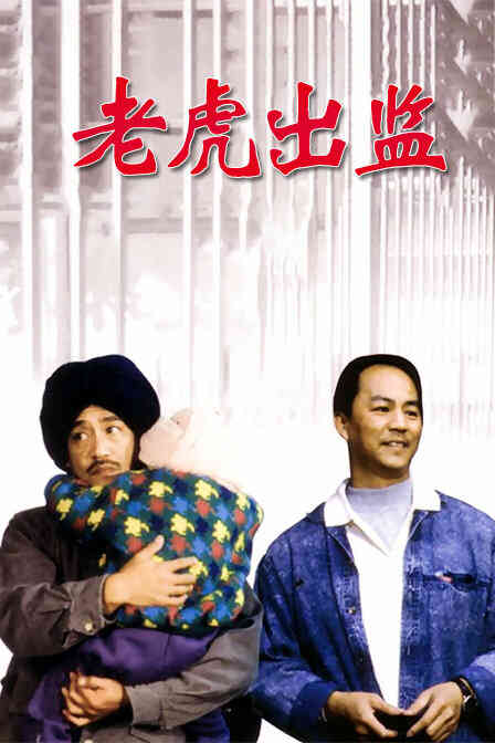 老虎出监封面图