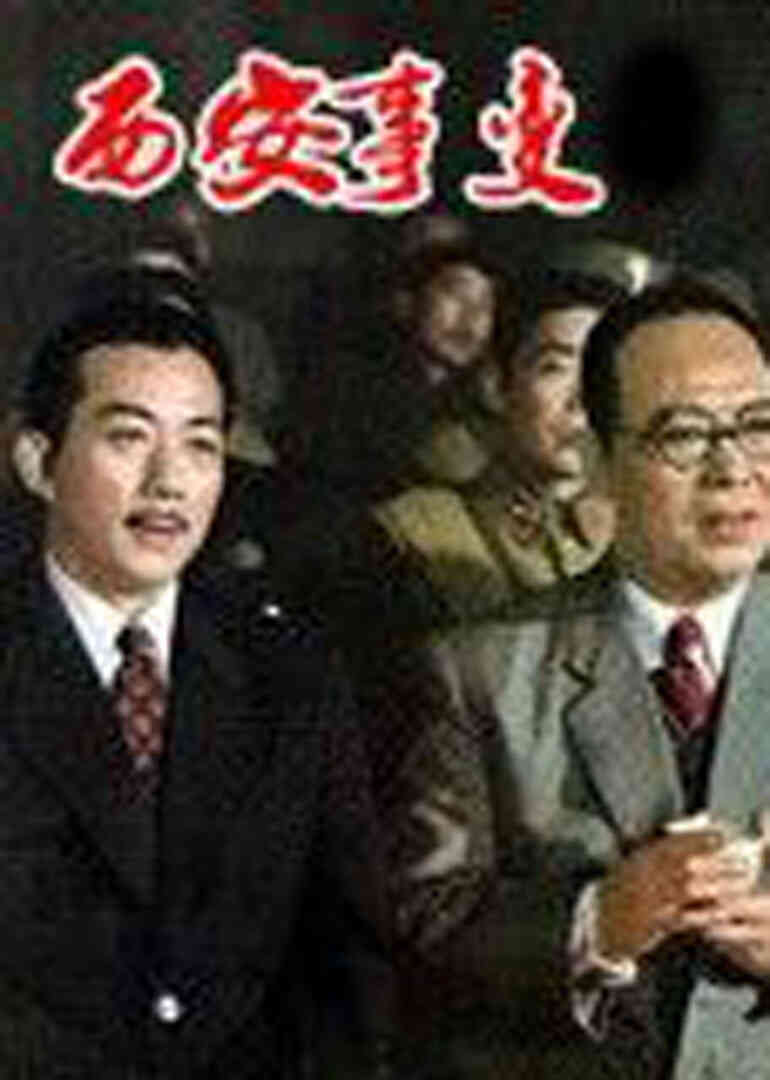 西安事变封面图