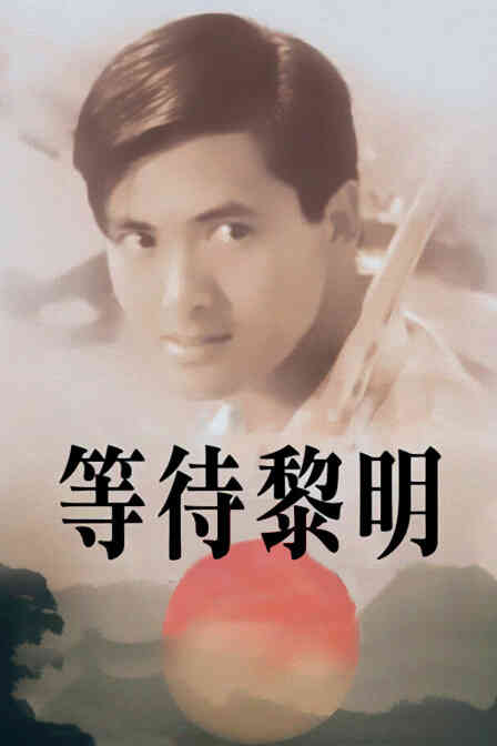 等待黎明封面图