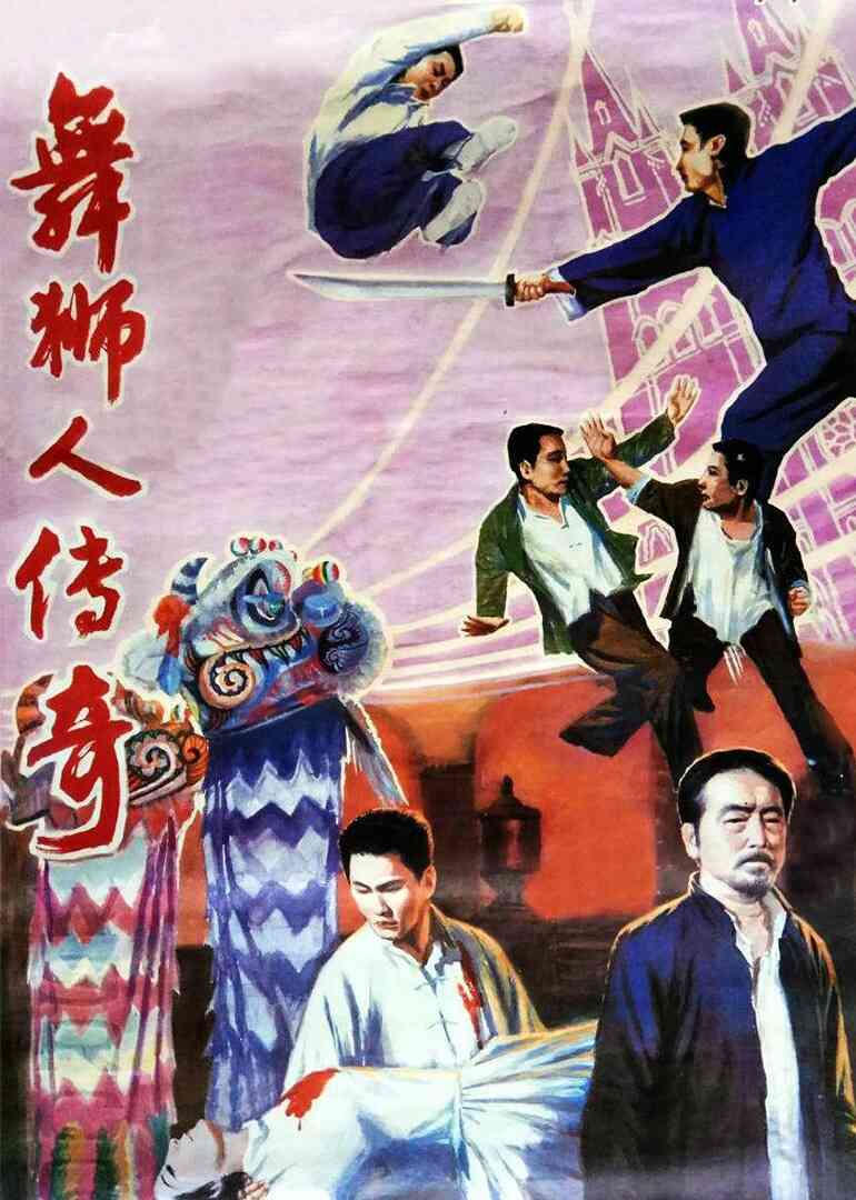 舞狮人传奇封面图